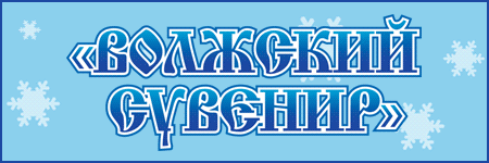 Волжский сувенир 2SDnjesJ7FR