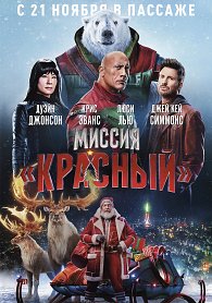 Миссия: Красный