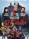 Миссия: Красный