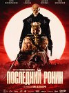 Последний ронин