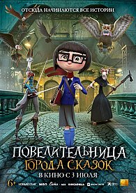 Повелительница города сказок