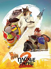 Плохие парни 2