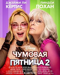 Чумовая пятница 2
