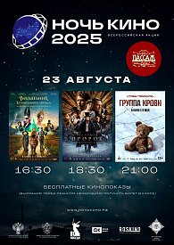 Акция "Ночь Кино 2025" - Пророк. История Александра Пушкина
