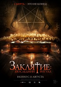 Заклятие. Последний ритуал