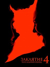 Заклятие 4: Последний обряд