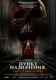 Пункт назначения. Смертельная игра
