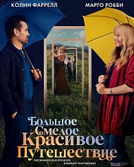 Большое смелое красивое путешествие