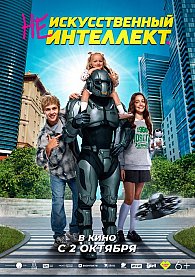 (Не) искусственный интеллект