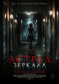 Астрал. Зеркала
