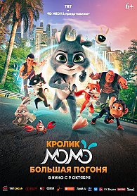 Кролик Момо. Большая погоня