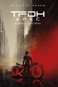 Трон: Арес