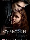 Сумерки