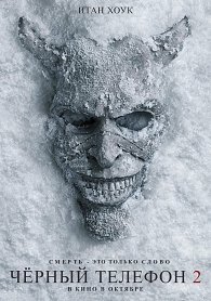 Чёрный телефон 2