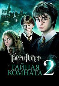 ГАРРИ ПОТТЕР В ПАССАЖЕ! ТОЛЬКО ОДИН СЕАНС! Гарри Поттер и Тайная комната