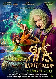 Яга на нашу голову
