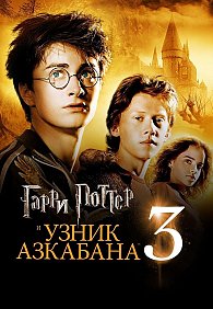 ГАРРИ ПОТТЕР В ПАССАЖЕ! ТОЛЬКО ОДИН СЕАНС! Гарри Поттер и Узник Азкабана