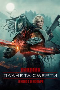 Хищник: Планета смерти