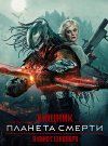 Хищник: Планета смерти