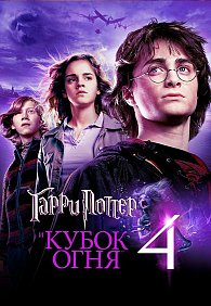 ГАРРИ ПОТТЕР В ПАССАЖЕ! ТОЛЬКО ОДИН СЕАНС! Гарри Поттер и Кубок Огня