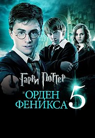 ГАРРИ ПОТТЕР В ПАССАЖЕ! ТОЛЬКО ОДИН СЕАНС! Гарри Поттер и Орден Феникса