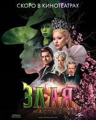 Злая. Часть 2