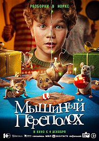 Мышиный переполох