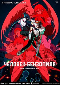 Человек-бензопила. Фильм: История Резе