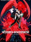Человек-бензопила. Фильм: История Резе