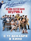 Невероятные приключения Шурика