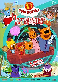 Три Кота. Путешествие во времени