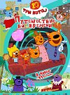 Три Кота. Путешествие во времени