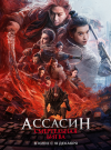 Ассасин: Смертельная битва