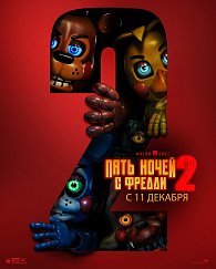 Пять ночей с Фредди 2