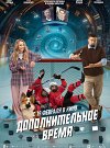 Дополнительное время