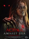 Астрал. Амулет зла