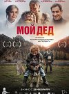 Мой Дед