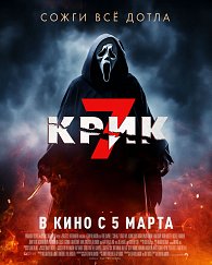 Крик 7