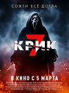 Крик 7
