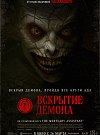 Вскрытие демона