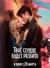Твоё сердце будет разбито