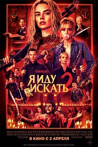 Я иду искать 2