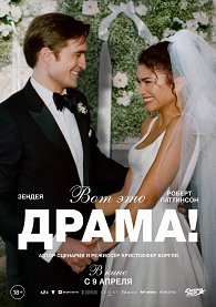 Вот это драма!