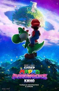 Супер Марио: Галактическое кино