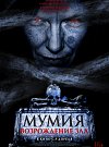 Мумия. Возрождение зла