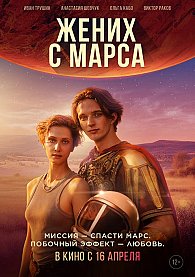 Жених с Марса