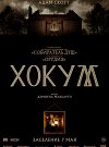Хокум