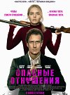 Опасные отношения