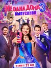 Не одна дома 3. Выпускной