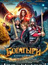 Богатыри